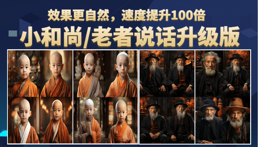 小和尚、老者图片会说话 项目升级版，简单利用图片制作视频，快速起号-创途网