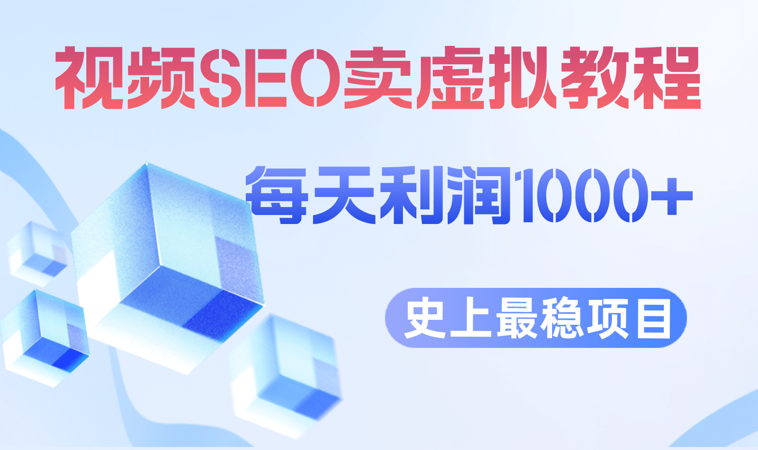 视频SEO出售虚拟产品 每天稳定2-5单 利润1000+ 史上最稳定私域变现项目-创途网