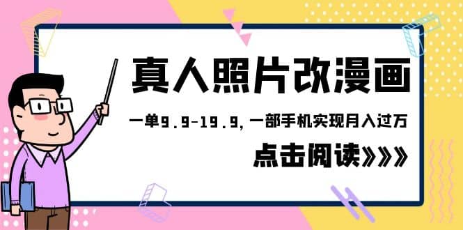 外面收费1580的项目，真人照片改漫画，一单9.9-19.9，一部手机实现月入过万-创途网