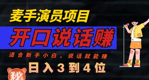 麦手演员直播项目，能讲话敢讲话，就能做的项目，轻松日入几百-创途网