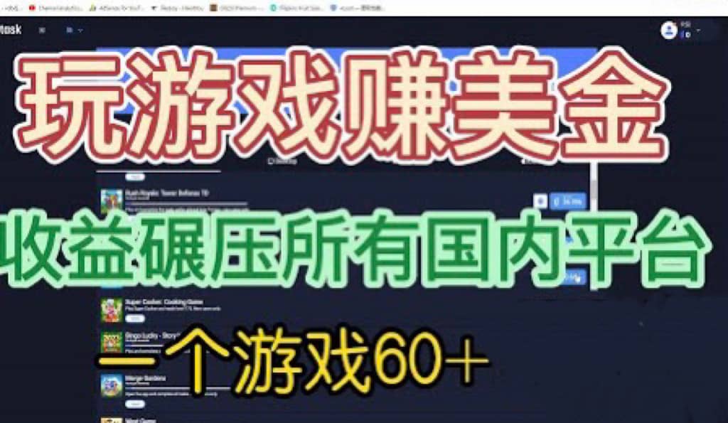 国外玩游戏赚美金平台，一个游戏60+，收益碾压国内所有平台-创途网