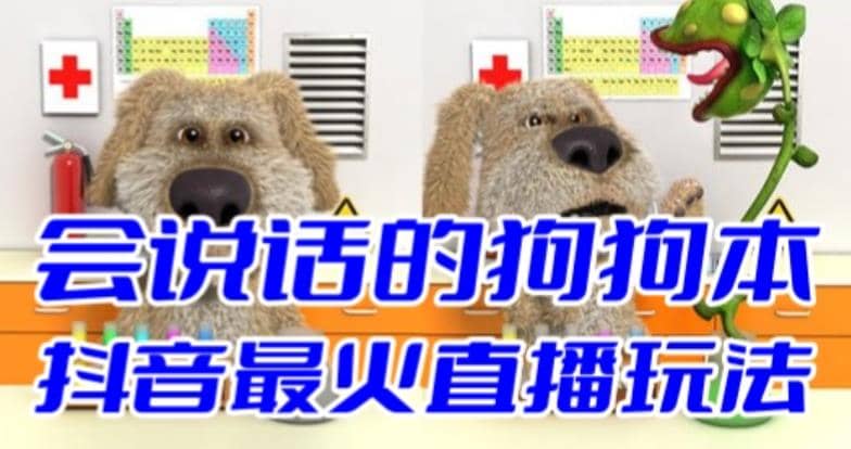 抖音无人直播玩法会说话的狗狗本弹幕礼物互动小游戏（游戏软件+开播教程）-创途网
