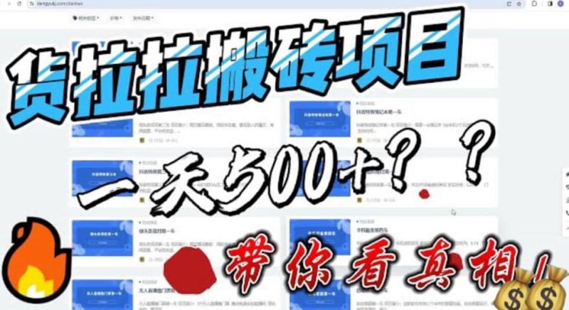 最新外面割5000多的货拉拉搬砖项目,一天500-800,首发拆解痛点-创途网
