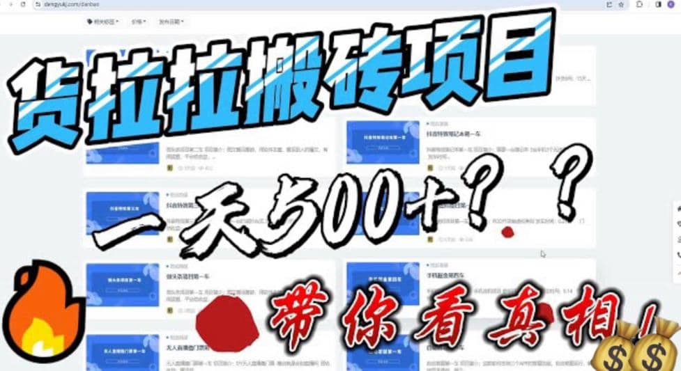 最新外面割5000多的货拉拉搬砖项目，一天500-800，首发拆解痛点-创途网