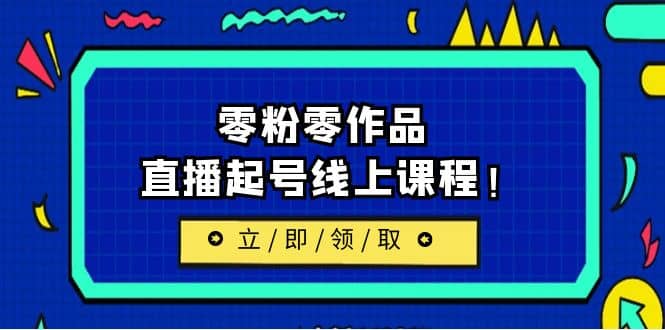 2023/7月最新线上课：更新两节，零粉零作品，直播起号线上课程-创途网