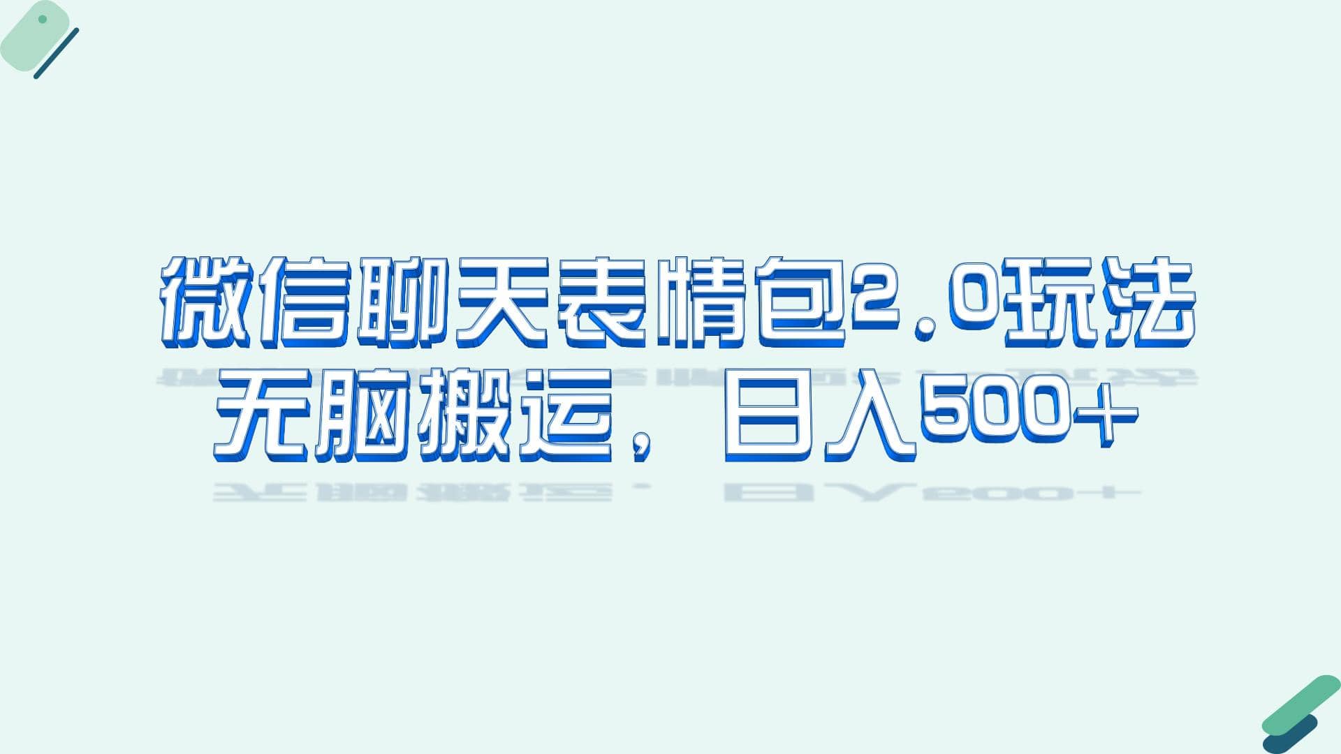 微信聊天表情包2.0新玩法，适合小白 无脑搬运。仅凭一部手机，轻松日入500+-创途网