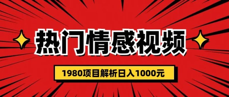 热门话题视频涨粉变现1980项目解析日收益入1000-创途网