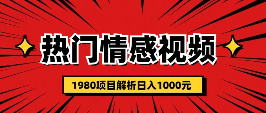 热门话题视频涨粉变现1980项目解析日收益入1000-创途网