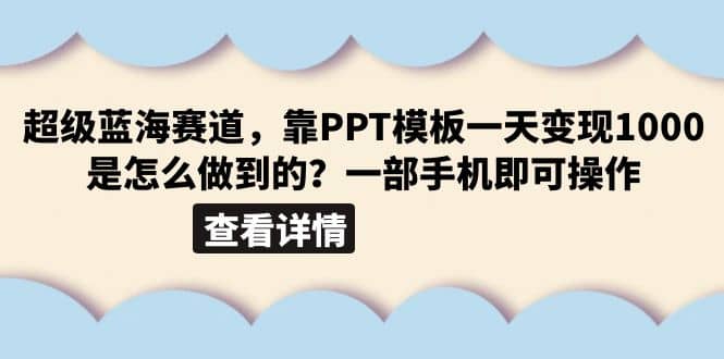 超级蓝海赛道，靠PPT模板一天变现1000是怎么做到的（教程+99999份PPT模板）-创途网