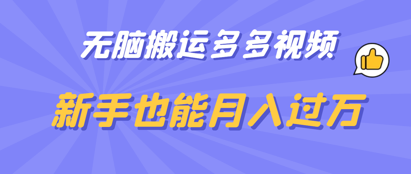 无脑搬运多多视频，新手也能月入过万-创途网