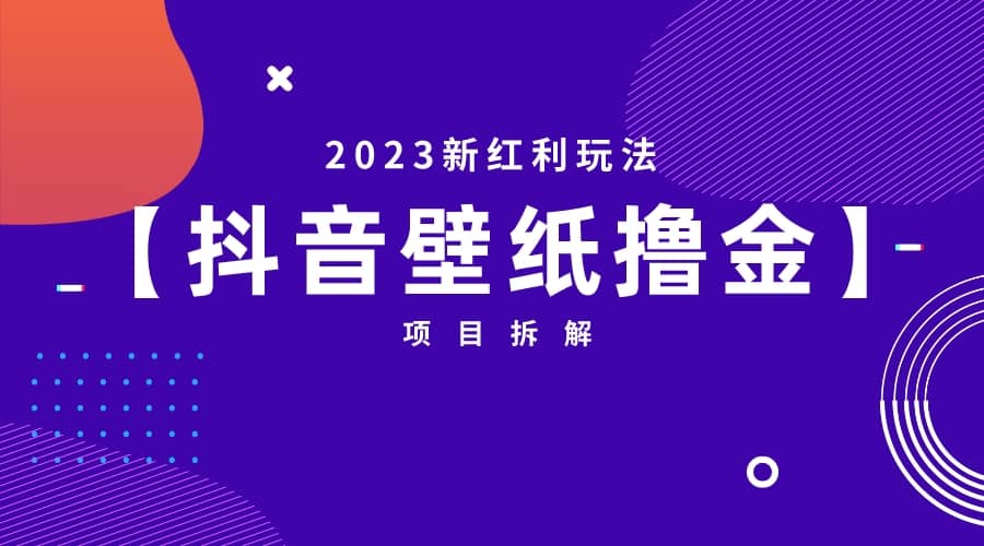 2023新红利玩法：抖音壁纸撸金项目-创途网