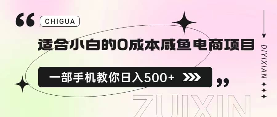 适合小白的0成本咸鱼电商项目，一部手机，教你如何日入500+的保姆级教程-创途网