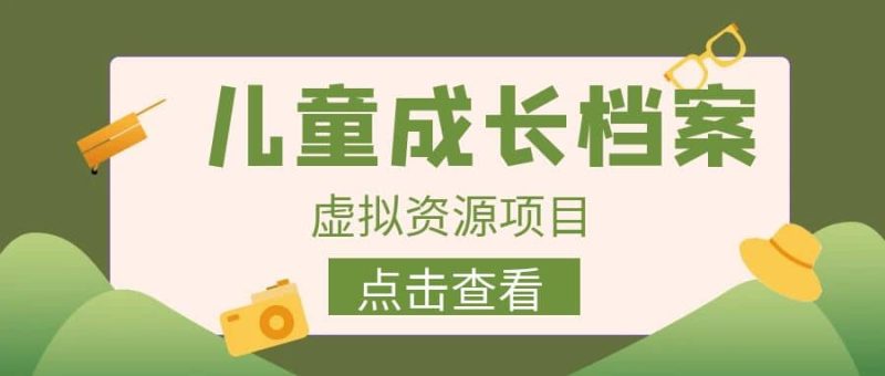 收费980的长期稳定项目,儿童成长档案虚拟资源变现-创途网
