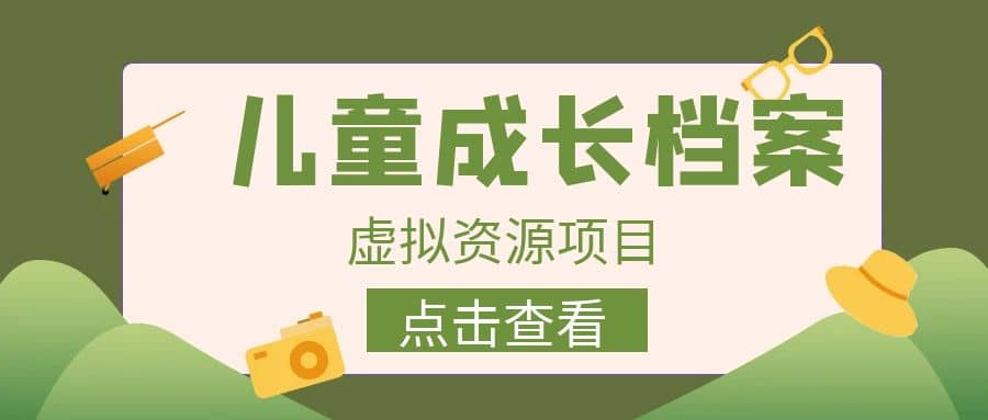 收费980的长期稳定项目，儿童成长档案虚拟资源变现-创途网