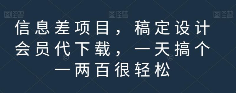 信息差项目,稿定设计会员代下载,一天搞个一两百很轻松【揭秘】-创途网