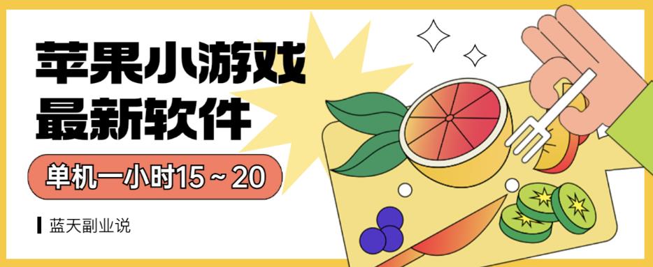 苹果小游戏最新软件单机一小时15～20全程不用看广告【揭秘】-创途网