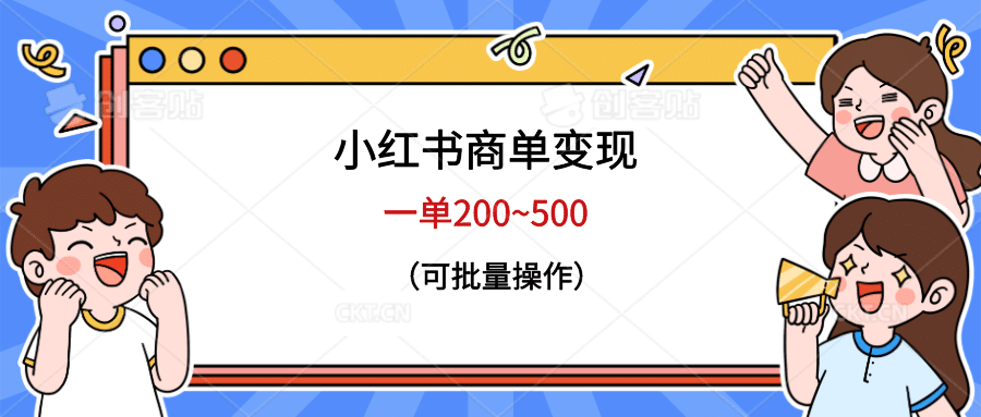 小红书商单变现，一单200~500，可批量操作-创途网
