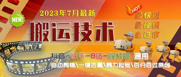 2023/7月最新最硬必过审搬运技术抖音快手B站通用自动剪辑一键去重暴力起号-创途网