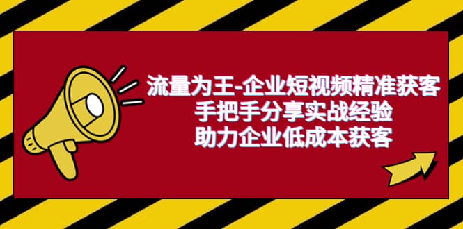 流量为王-企业 短视频精准获客，手把手分享实战经验，助力企业低成本获客-创途网
