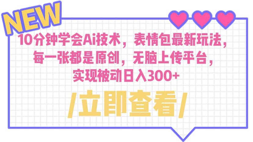 10分钟学会Ai技术，表情包最新玩法，每一张都是原创 无脑上传平台 日入300+-创途网