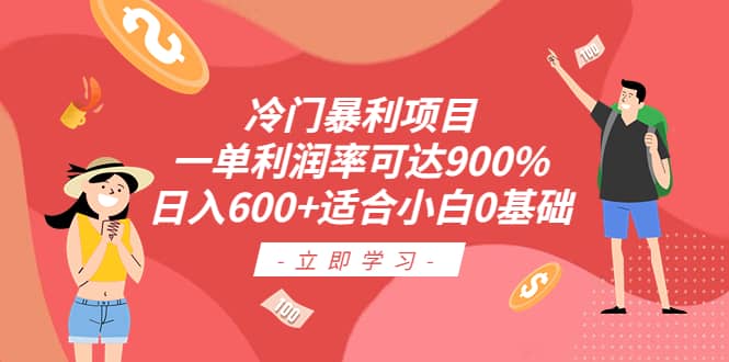冷门暴利项目，一单利润率可达900%，日入600+适合小白0基础（教程+素材）-创途网