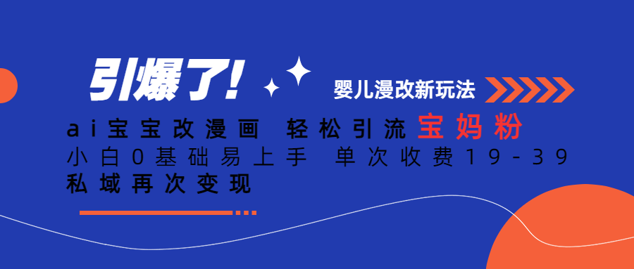 Ai宝宝改漫画 轻松引流宝妈粉 小白0基础易上手 单次收费19-39-创途网