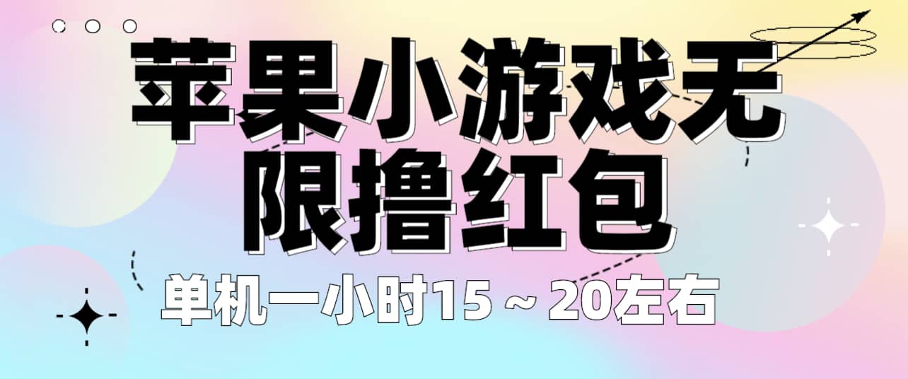 苹果小游戏无限撸红包 单机一小时15～20左右 全程不用看广告！-创途网