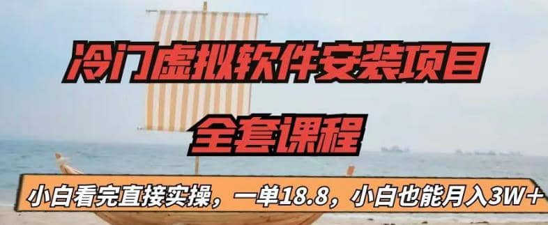 冷门虚拟软件安装项目，一单18.8，小白也能月入3W＋-创途网