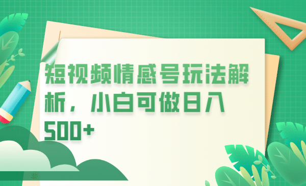 冷门暴利项目，短视频平台情感短信，小白月入万元-创途网