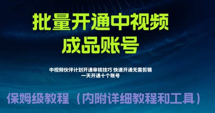 外面收费1980暴力开通中视频计划教程，附 快速通过中视频伙伴计划的办法-创途网