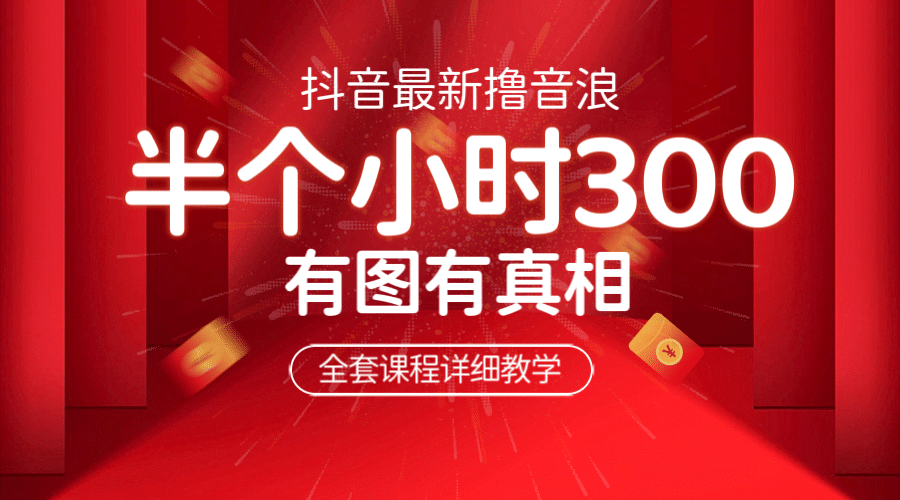 最新抖音撸音浪教学，半小时300米，不露脸不出境，两三场就能拉爆直播间-创途网