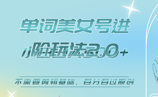 美女单词号进阶玩法2.0，小白日收益500+，不需要剪辑基础，百分百过原创-创途网