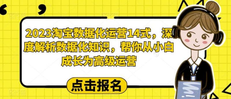 2023淘宝数据化-运营 14式,深度解析数据化知识,帮你从小白成长为高级运营-创途网