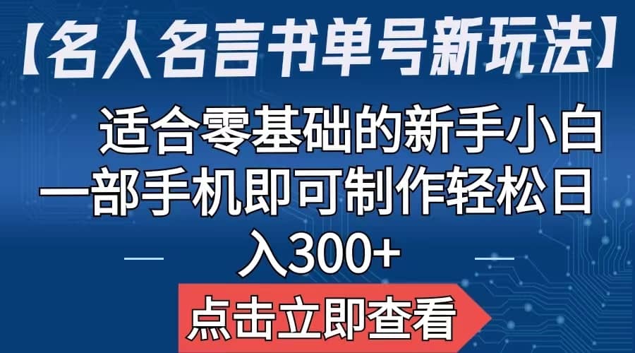 【名人名言书单号新玩法】，适合零基础的新手小白，一部手机即可制作-创途网
