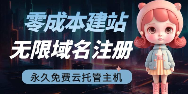 2023【零成本建站】无限撸域名教程+永久兔费云托管主机-创途网