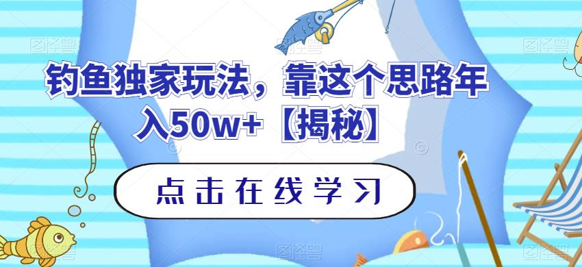 钓鱼独家玩法，靠这个思路年入50w+【揭秘】-创途网