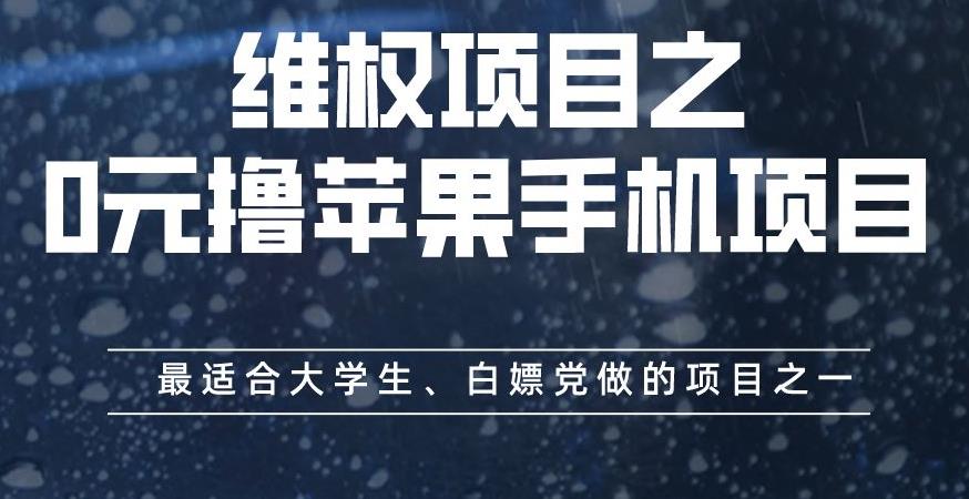 维权项目之0元撸苹果手机项目，最适合大学生、白嫖党做的项目之一【揭秘】-创途网