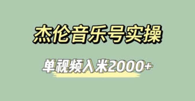 杰伦音乐号实操赚米，简单操作快速涨粉，单视频入米2000+【教程+素材】-创途网