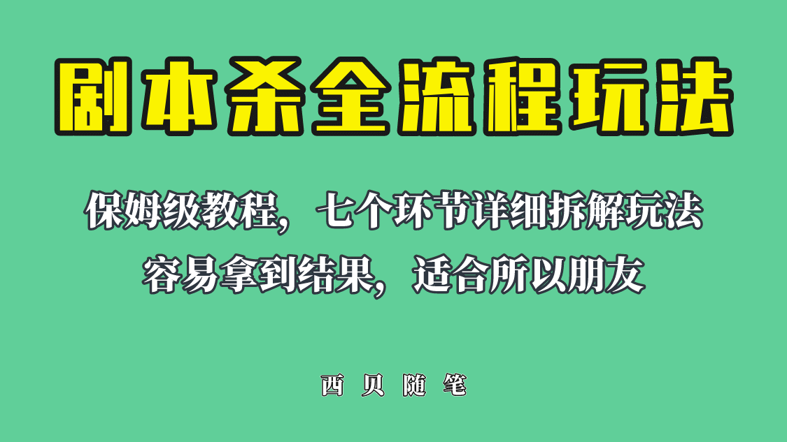 适合所有朋友的剧本杀全流程玩法，虚拟资源单天200-500收溢！-创途网