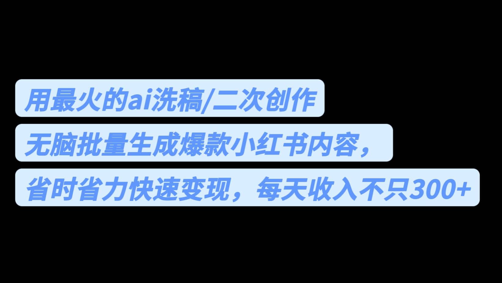 用最火的ai洗稿，无脑批量生成爆款小红书内容，省时省力，每天收入不只300+-创途网