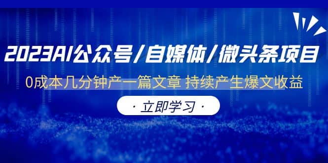 2023AI公众号/自媒体/微头条项目 0成本几分钟产一篇文章 持续产生爆文收益-创途网