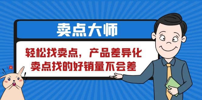 卖点 大师，轻松找卖点，产品差异化，卖点找的好销量不会差-创途网