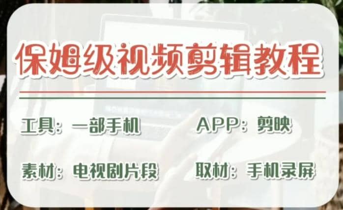 剪映保姆级剪辑教程，实操得来的技巧，绝对干货满满！-创途网