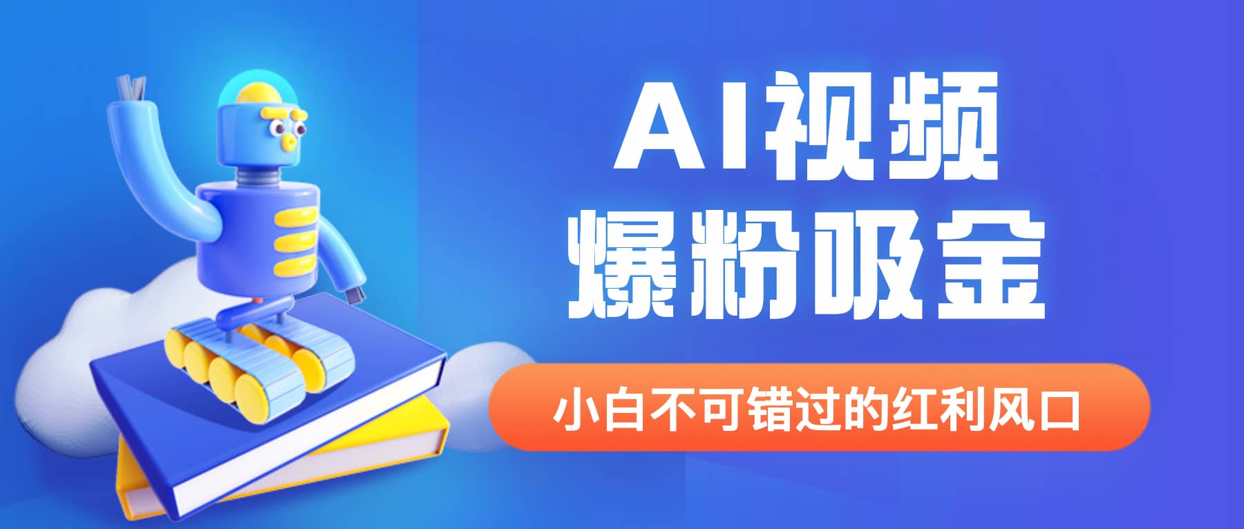 外面收费1980最新AI视频爆粉吸金项目【详细教程+AI工具+变现案例】-创途网