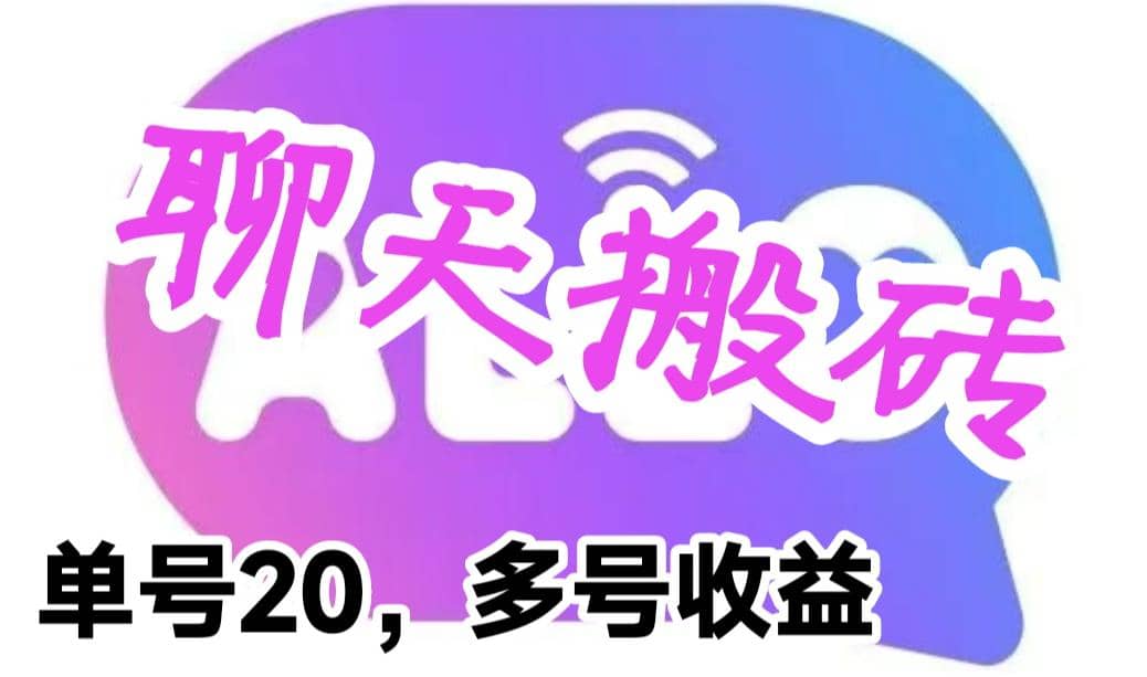 最新蓝海聊天平台手动搬砖，单号日入20，多号多撸，当天见效益-创途网