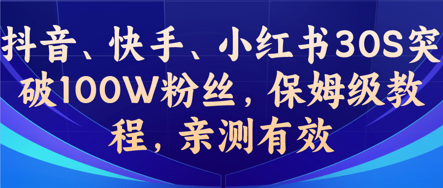 教你一招，抖音、快手、小红书30S突破100W粉丝，保姆级教程，亲测有效-创途网
