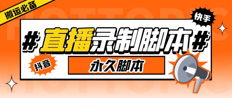 外面收费888的多平台直播录制工具,实时录制高清视频自动下载-创途网