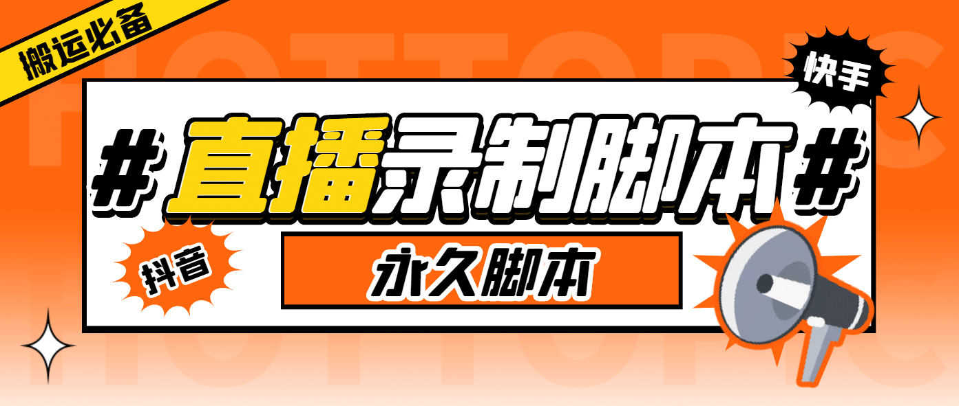 外面收费888的多平台直播录制工具，实时录制高清视频自动下载-创途网