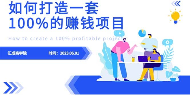 最新6月份《如何设计一套100%赚钱的项目系统》-创途网