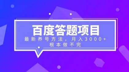 百度答题项目+最新养号方法 月入3000+-创途网